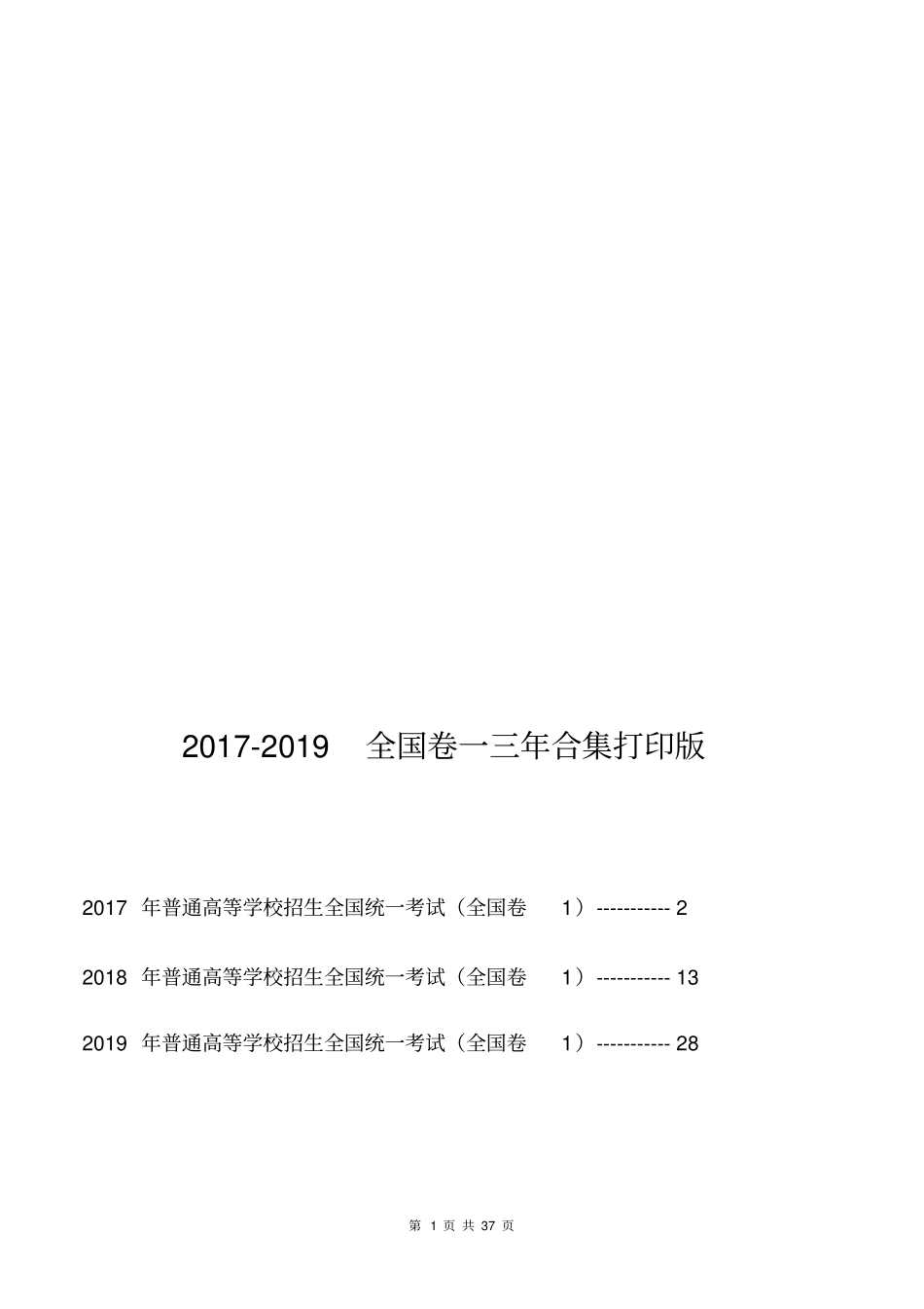 2017-2019高考语文全国卷一三年合集精编版_第1页