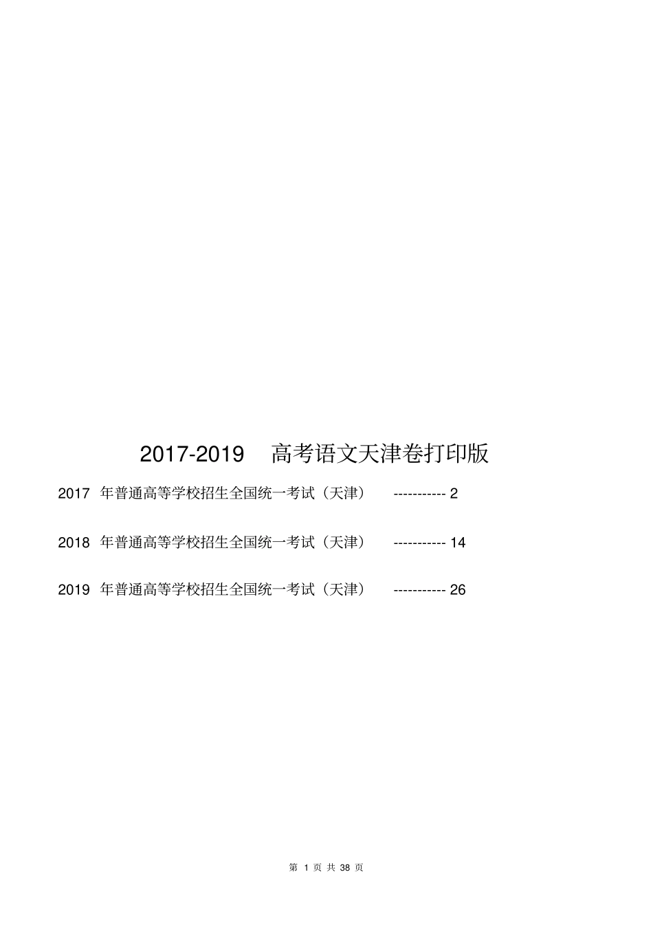 2017-2019高考语文天津卷三年合集精编版_第1页