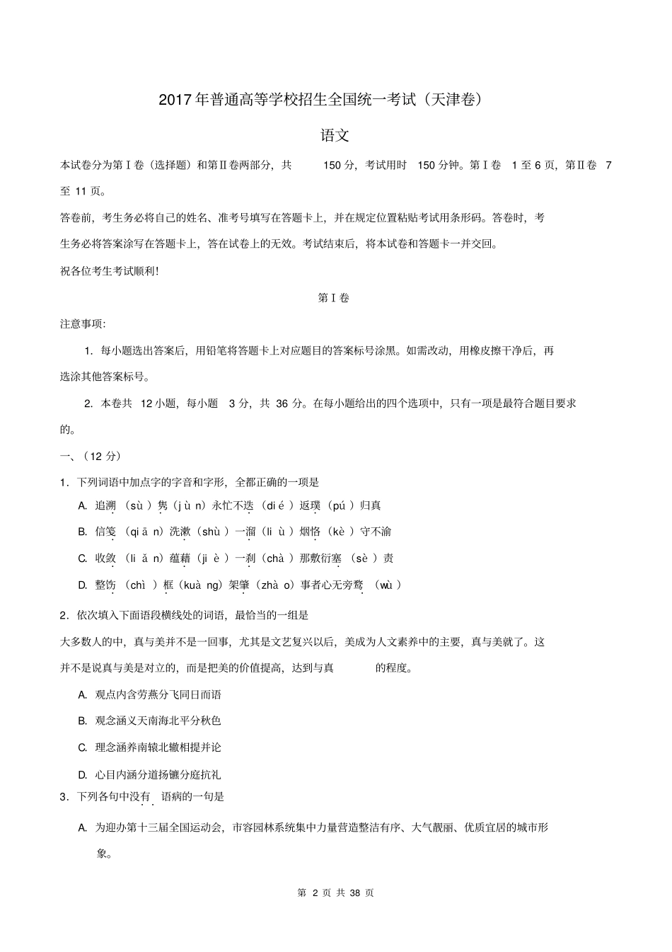 2017-2019高考语文天津卷三年合集精编版_第2页