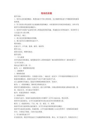 八年级物理上册 5.1 物体的质量教案3 （新版）粤教沪版-（新版）粤教沪版初中八年级上册物理教案