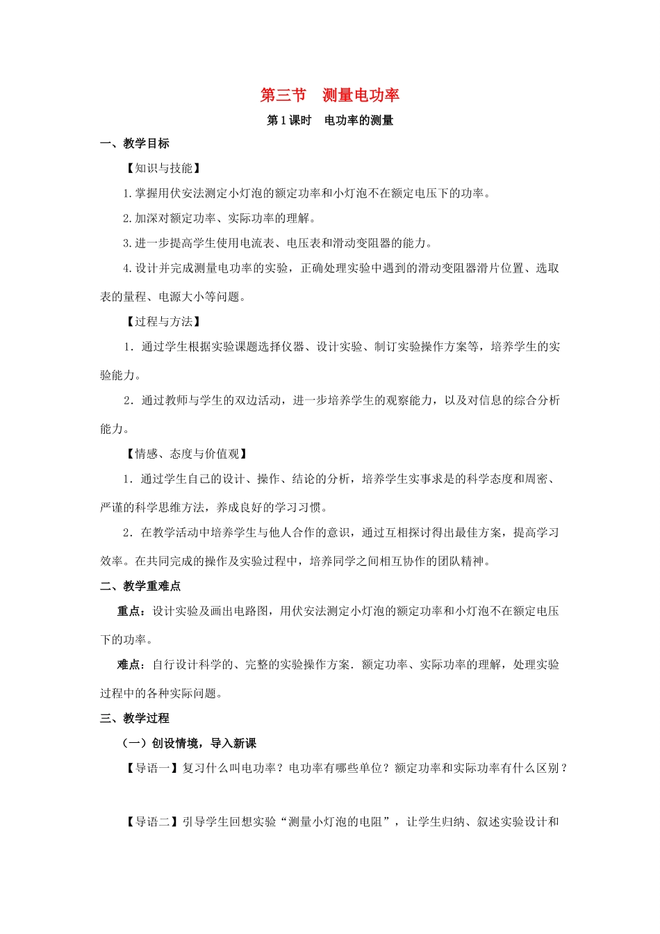 九年级物理全册 第十六章 电流做功与电功率 第三节 测量电功率教案 （新版）沪科版-（新版）沪科版初中九年级全册物理教案_第1页