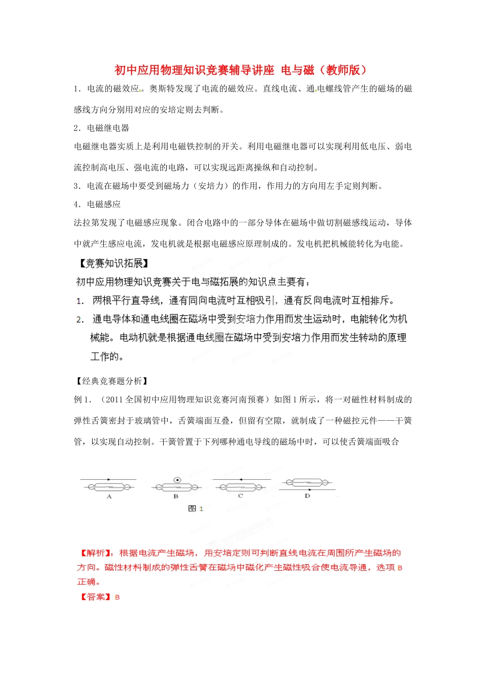 初中应用物理知识竞赛辅导讲座 电与磁（教师版）_第1页