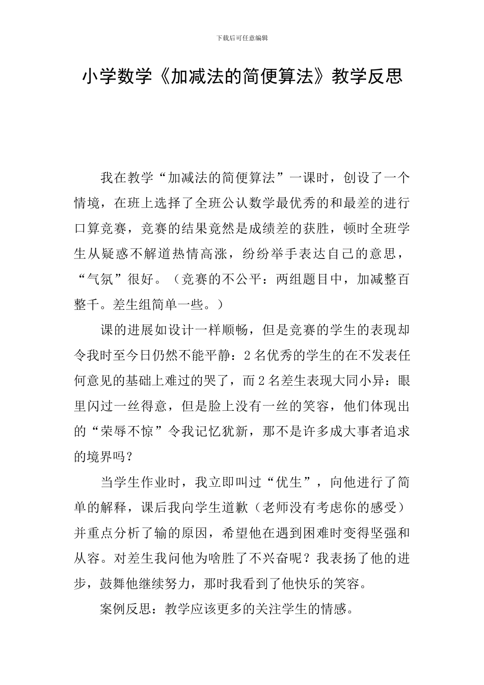 小学数学《加减法的简便算法》教学反思_第1页