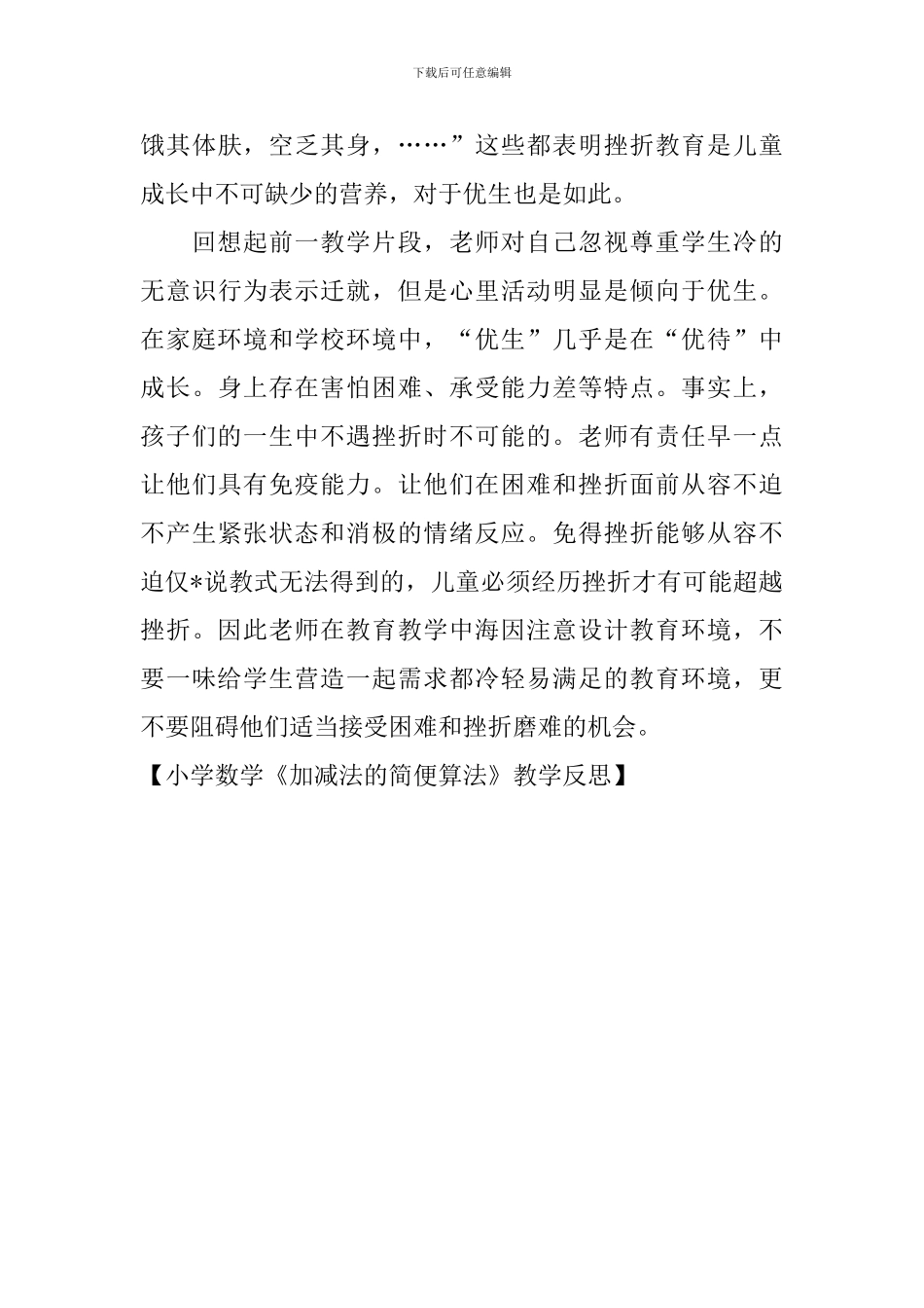 小学数学《加减法的简便算法》教学反思_第3页
