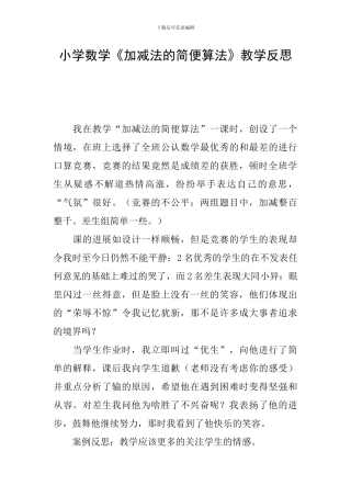 小学数学《加减法的简便算法》教学反思