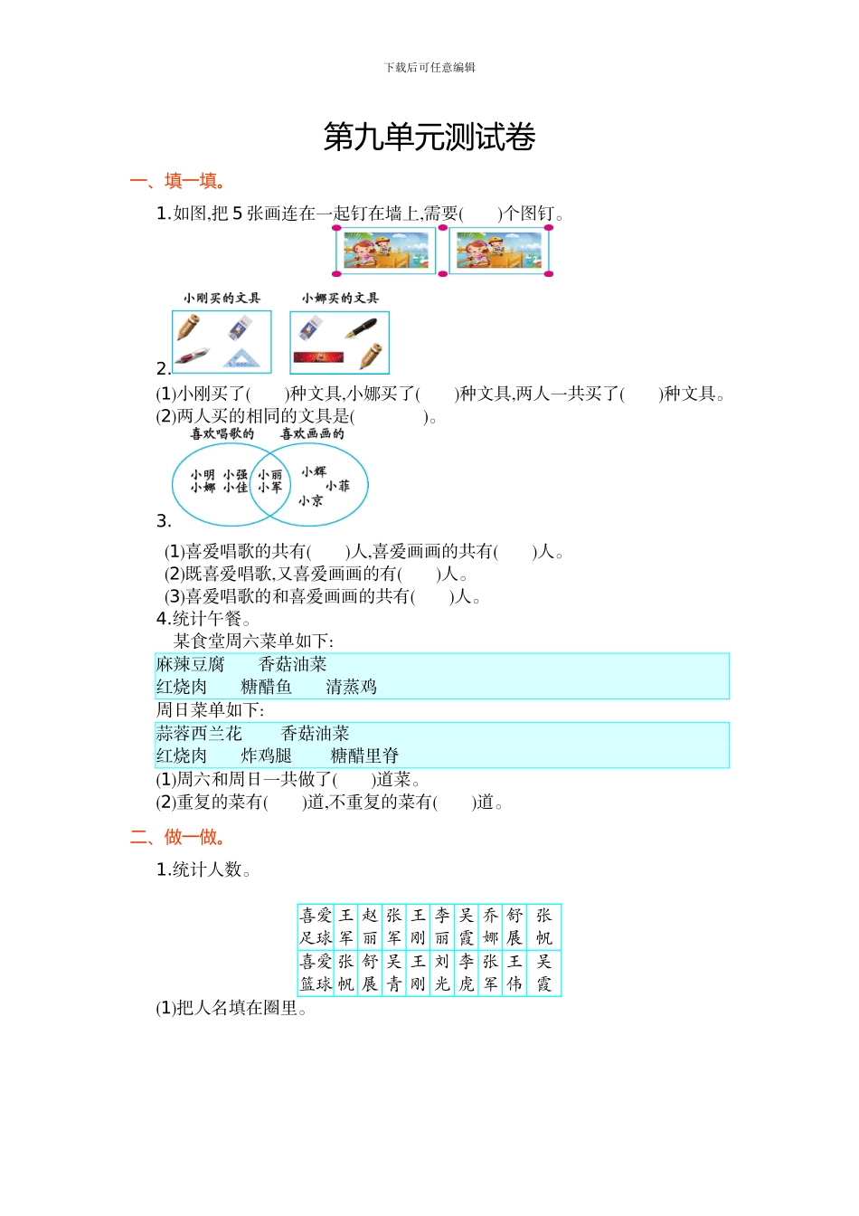 人教版三年级上小学数学第9单元数学广角单元试卷及答案_第1页