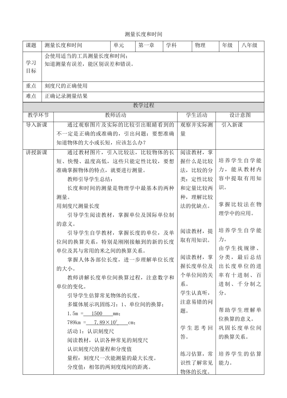 八年级物理上册 1.2 测量长度和时间教学设计 （新版）粤教沪版-（新版）粤教沪版初中八年级上册物理教案_第1页