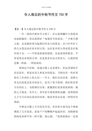 令人难忘的中秋节作文700字
