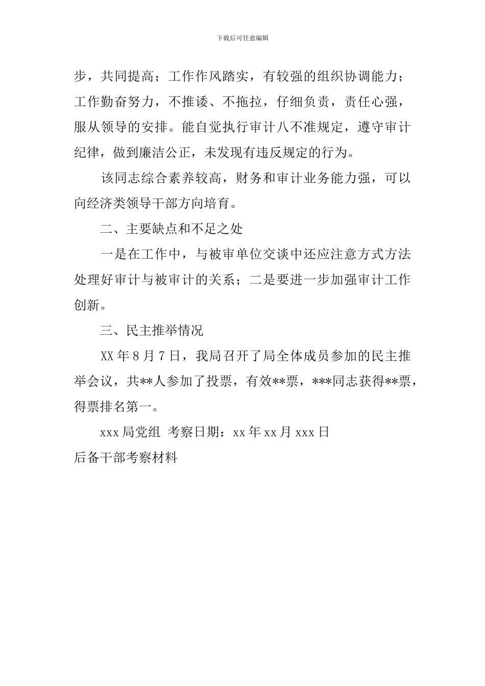 后备干部考察材料_第3页