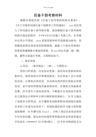 后备干部考察材料