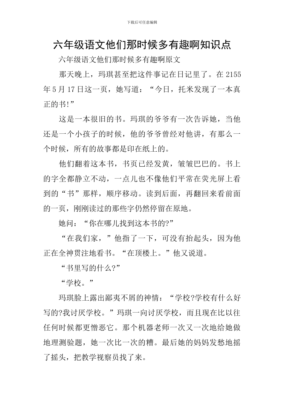 六年级语文他们那时候多有趣啊知识点_第1页