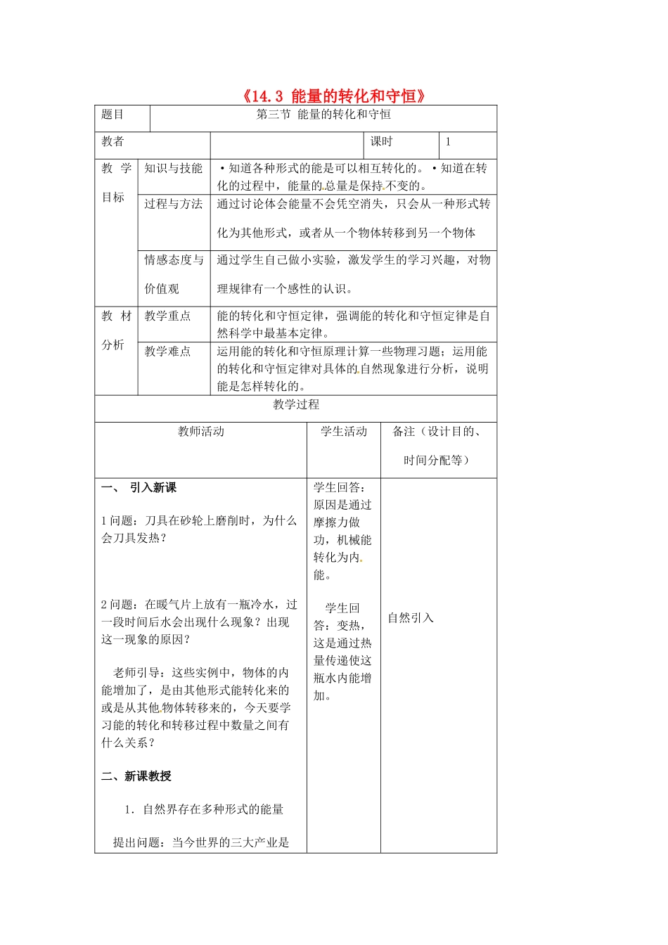 吉林省四平市第十七中学九年级物理全册《14.3 能量的转化和守恒》教案2 （新版）新人教版_第1页