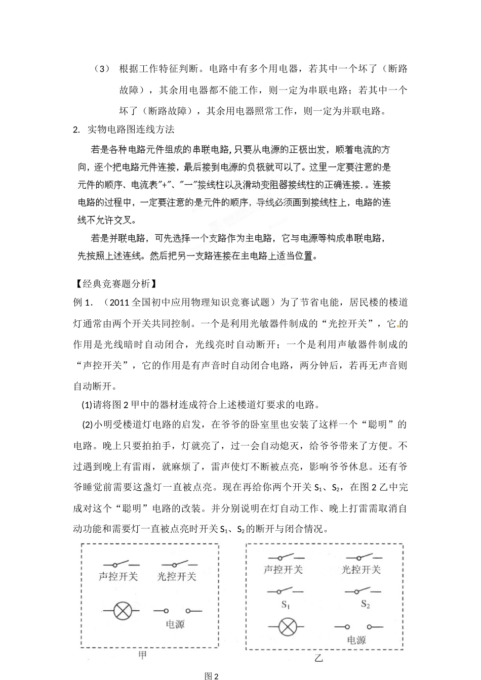 初中应用物理知识竞赛辅导讲座 电流和电路（学生版）_第2页