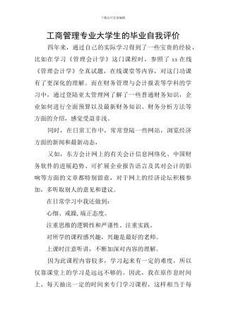 工商管理专业大学生的毕业自我评价