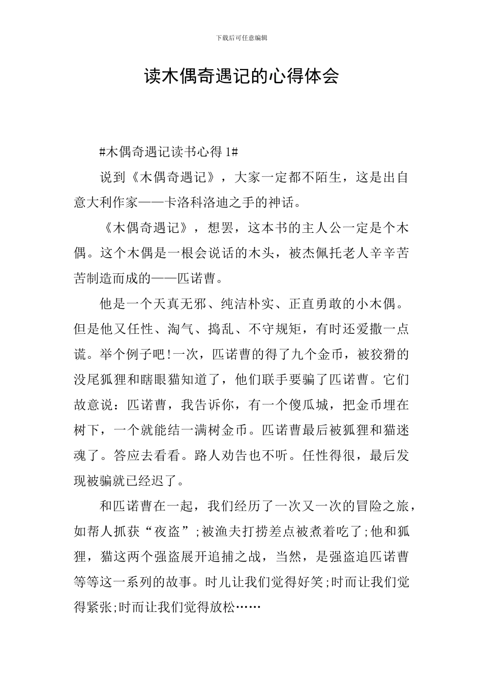 读木偶奇遇记的心得体会_第1页