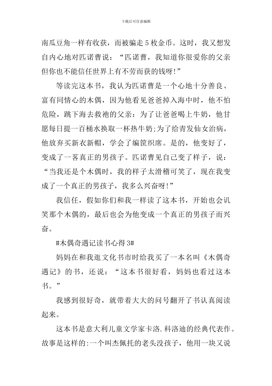读木偶奇遇记的心得体会_第3页