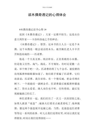 读木偶奇遇记的心得体会