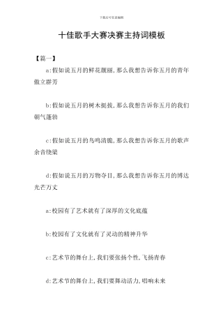 十佳歌手大赛决赛主持词模板