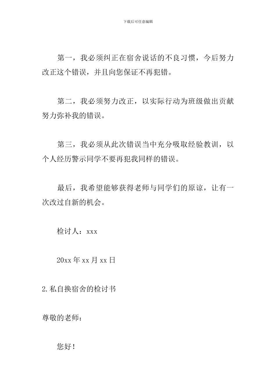 私自换宿舍的检讨书五篇_第2页