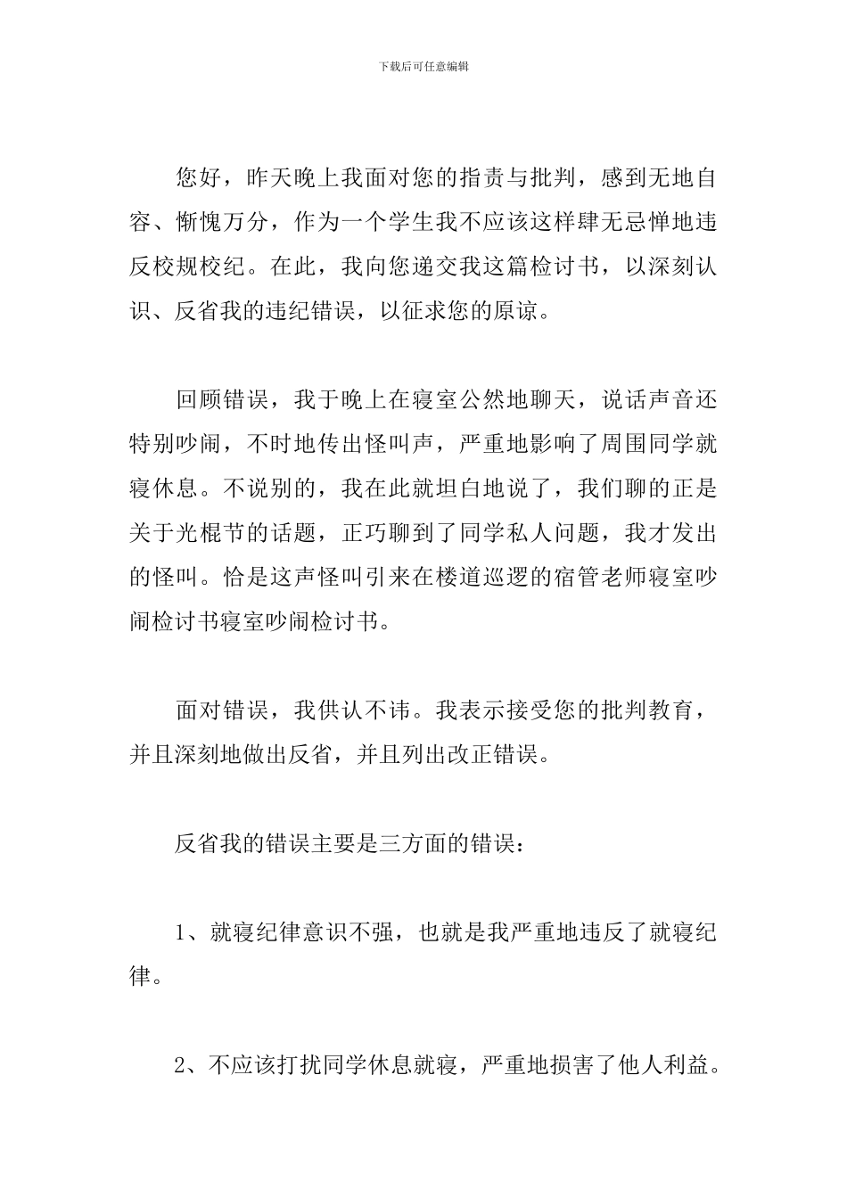 私自换宿舍的检讨书五篇_第3页