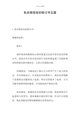 私自换宿舍的检讨书五篇