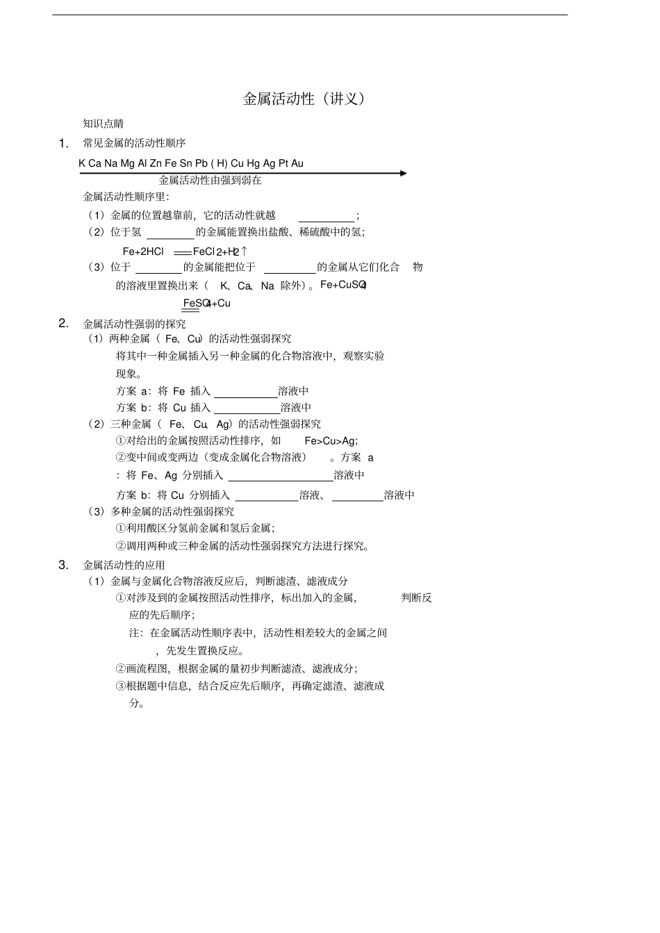 2017-九年级化学下册基础训练金属活动性讲义新版新人教版_第1页