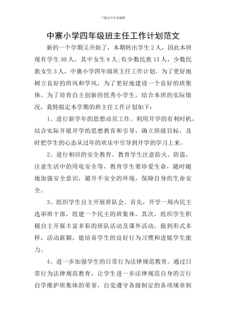 中寨小学四年级班主任工作计划范文
