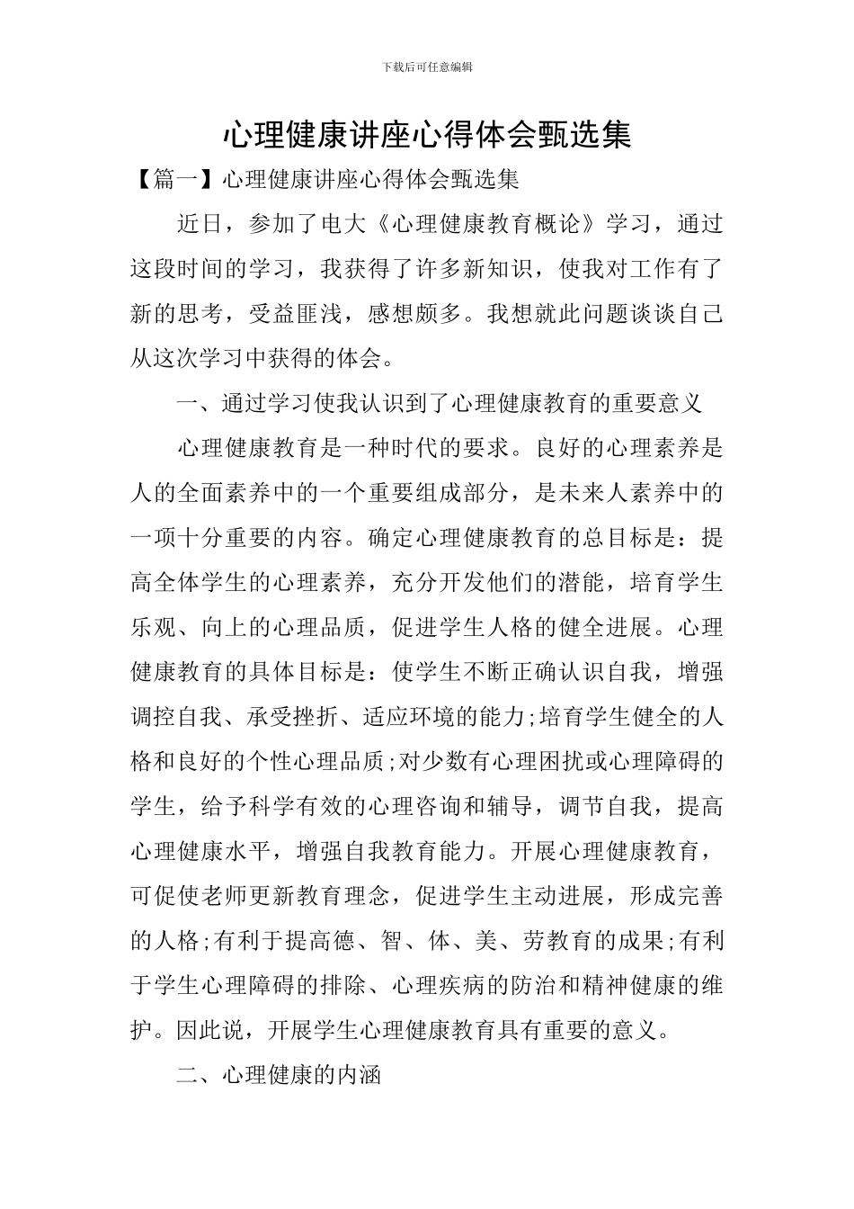 心理健康讲座心得体会甄选集_第1页