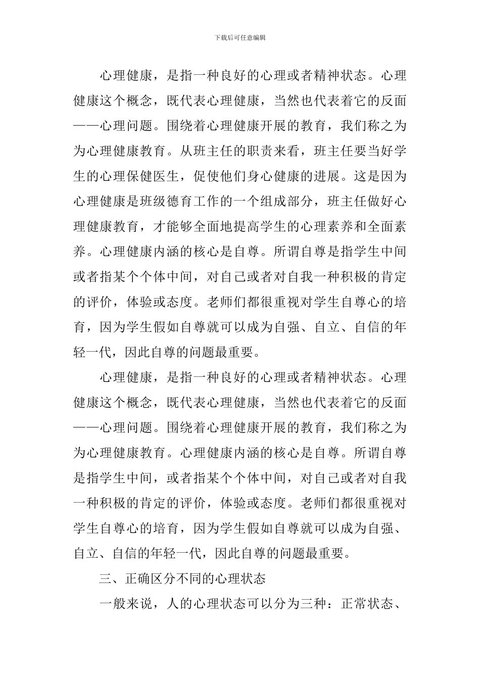 心理健康讲座心得体会甄选集_第2页
