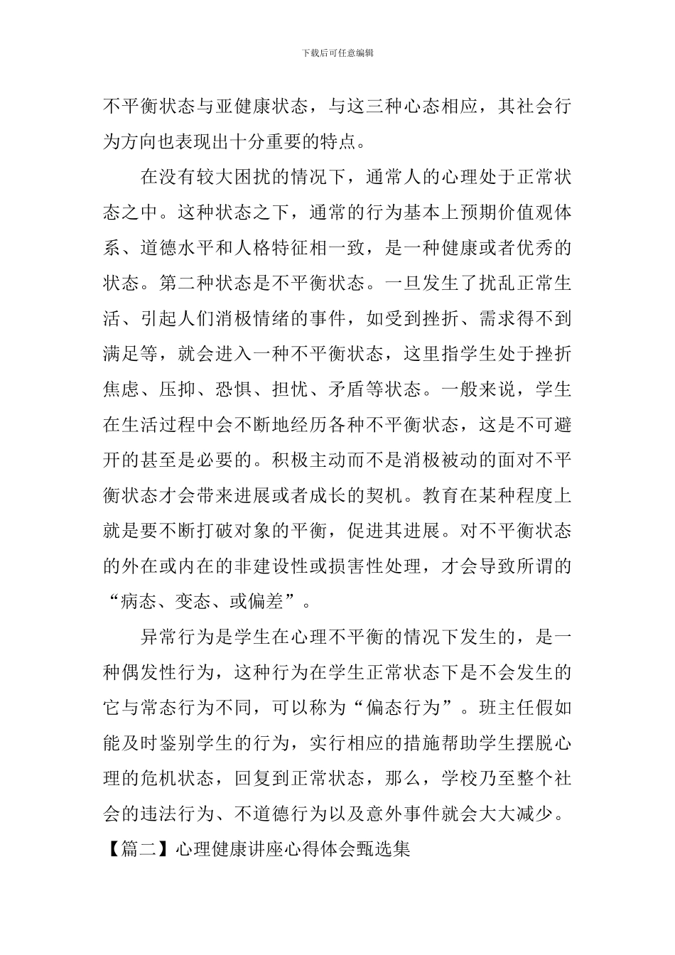 心理健康讲座心得体会甄选集_第3页