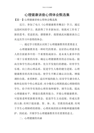 心理健康讲座心得体会甄选集