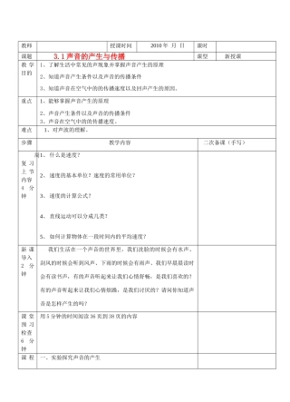 八年级物理 3.1声音的产生与传播教案 沪科版