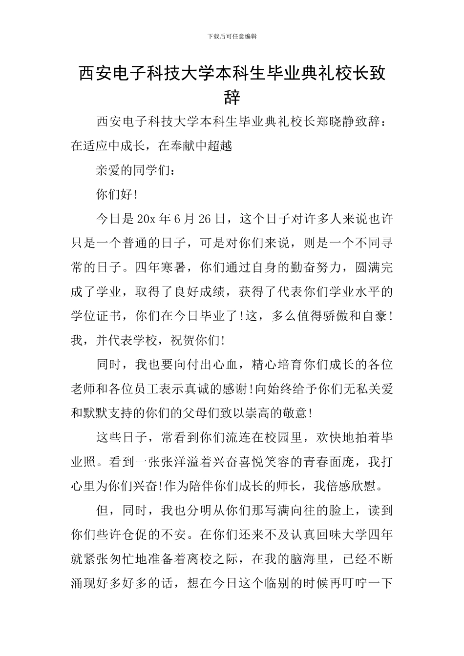 西安电子科技大学本科生毕业典礼校长致辞_第1页