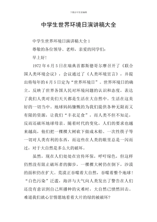 中学生世界环境日演讲稿大全