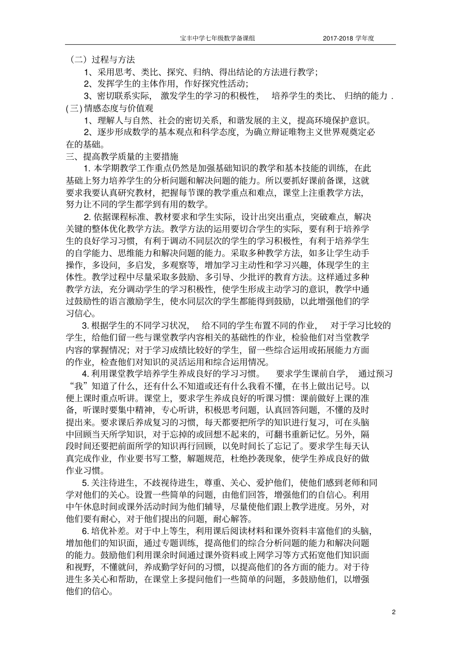 2017-2018新人教版七年级下数学教学计划_第2页