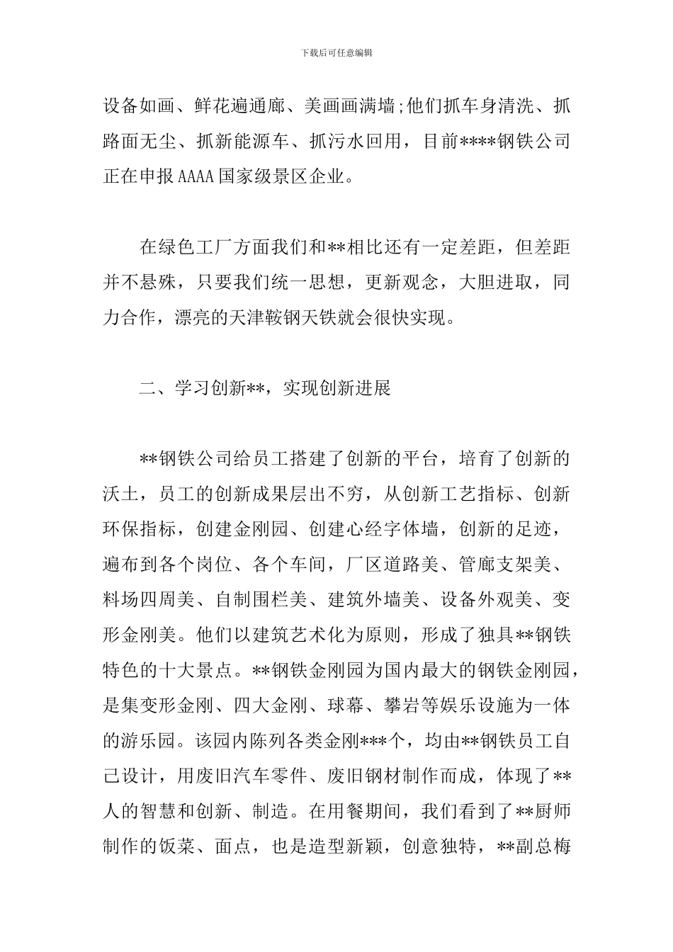 参观钢铁公司心得体会_第2页