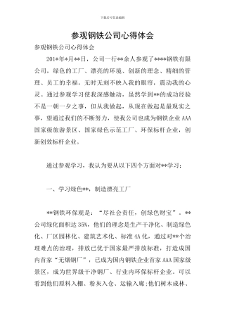 参观钢铁公司心得体会