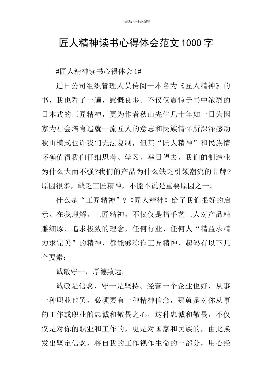 匠人精神读书心得体会范文1000字_第1页