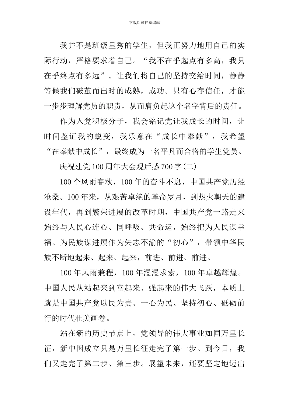 2024庆祝建党100周年大会观后感700字_第3页