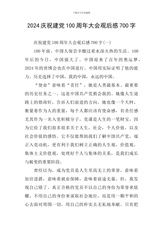 2024庆祝建党100周年大会观后感700字