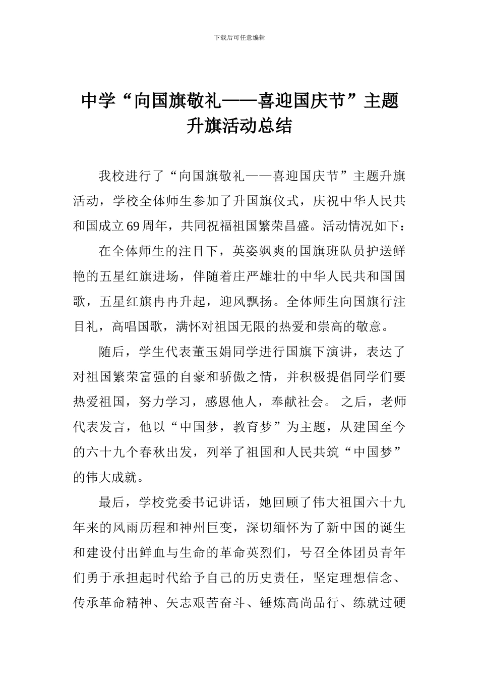 中学“向国旗敬礼——喜迎国庆节”主题升旗活动总结_第1页