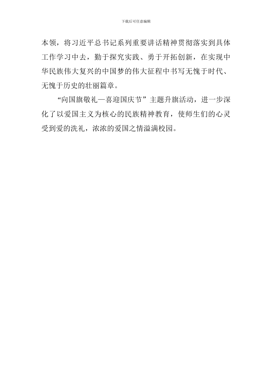中学“向国旗敬礼——喜迎国庆节”主题升旗活动总结_第2页