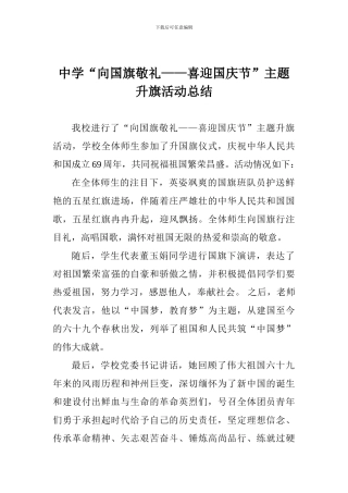 中学“向国旗敬礼——喜迎国庆节”主题升旗活动总结