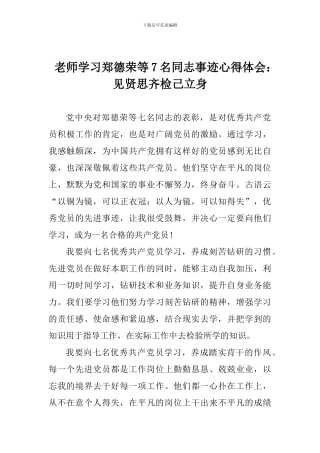 老师学习郑德荣等7名同志事迹心得体会：见贤思齐检己立身
