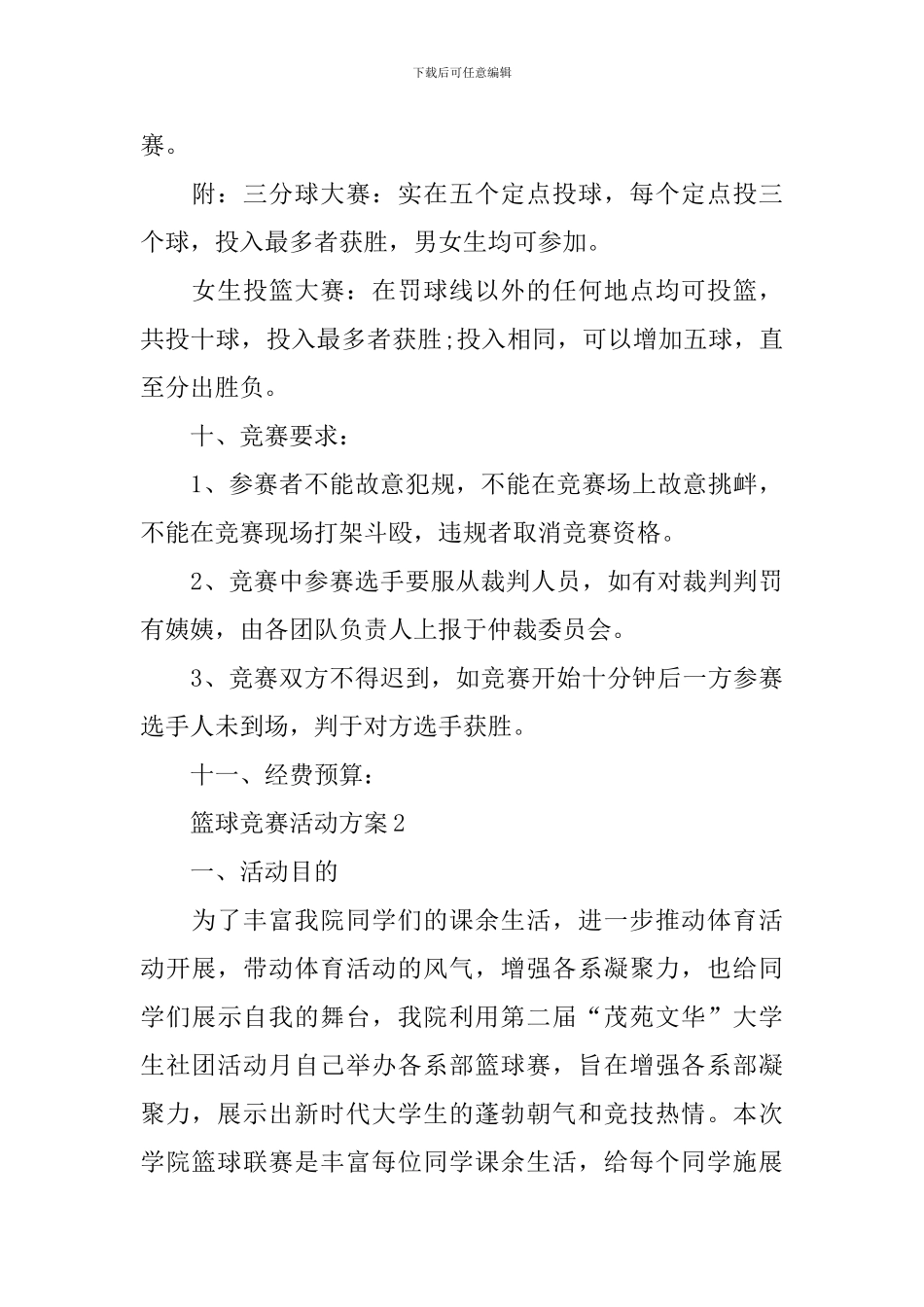 篮球比赛活动方案_第3页