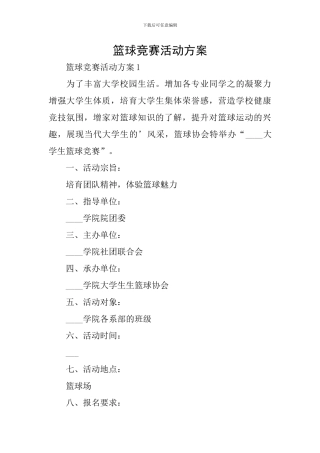 篮球比赛活动方案
