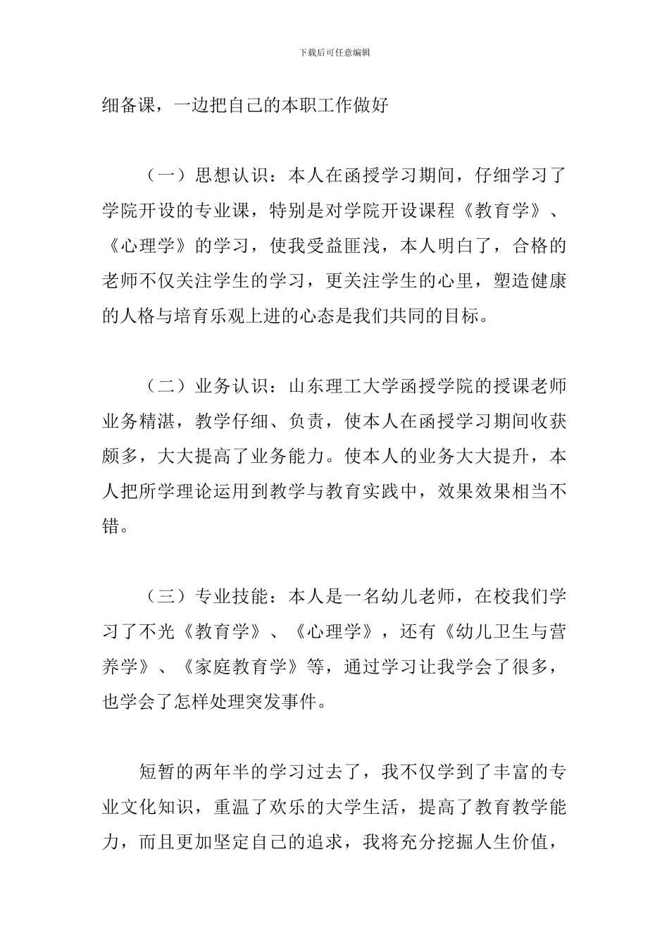 函授大专自我鉴定500字五篇_第3页