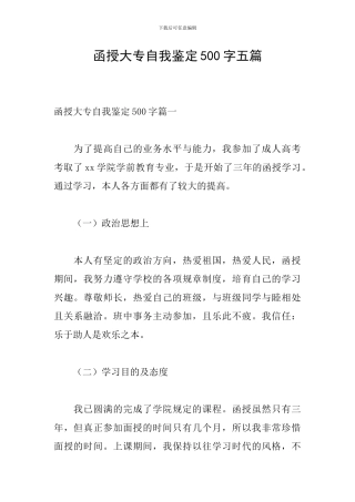 函授大专自我鉴定500字五篇
