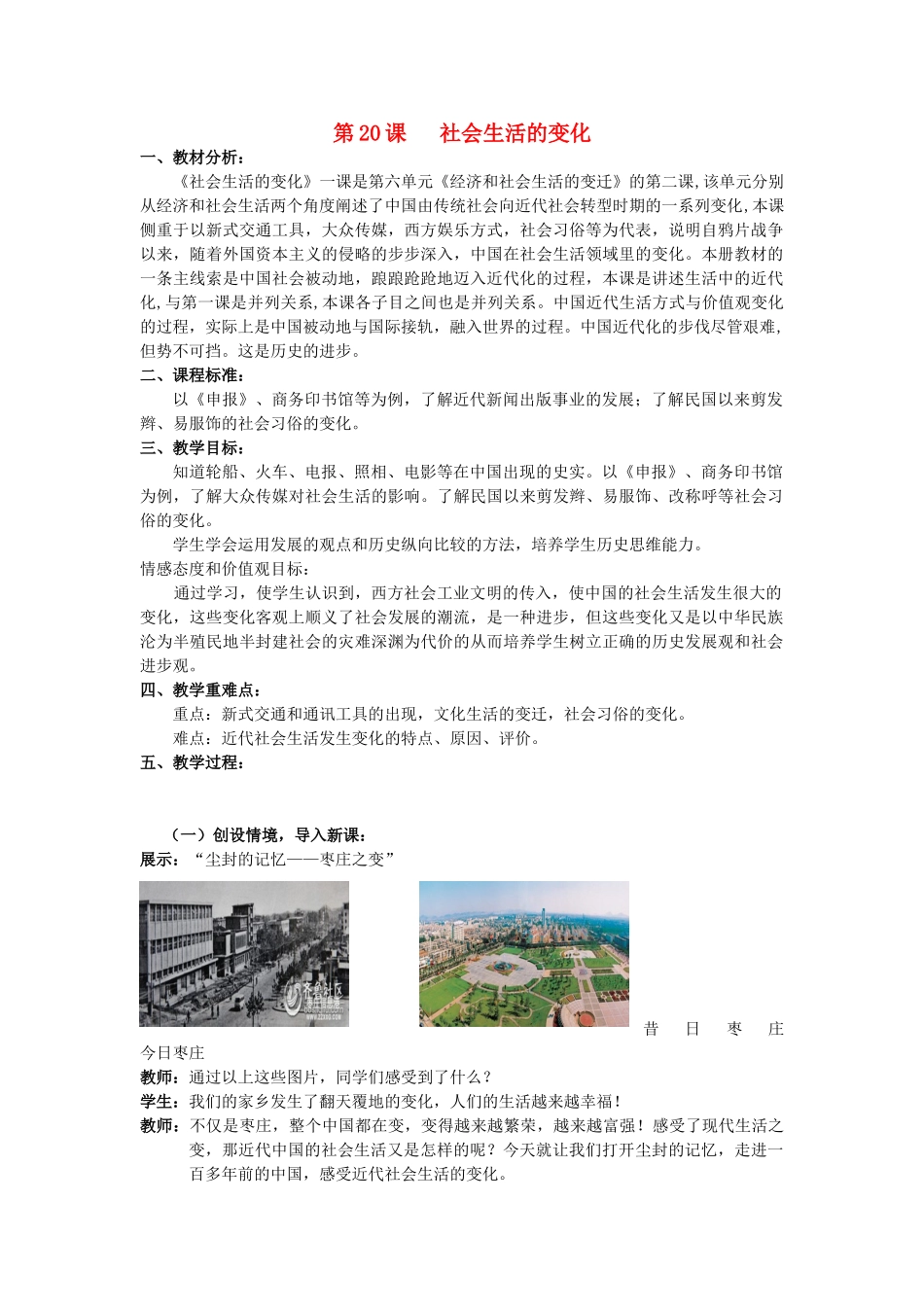【水滴系列】八年级历史上册 第20课《社会生活的变化》教案 新人教版_第1页