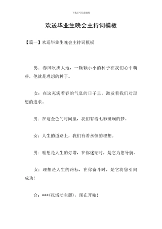 欢送毕业生晚会主持词模板